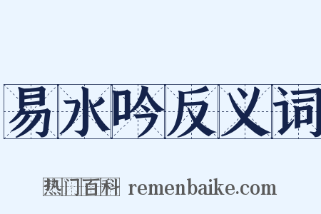 易水吟反义词是什么意思的图片